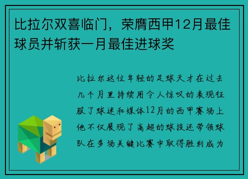 比拉尔双喜临门，荣膺西甲12月最佳球员并斩获一月最佳进球奖