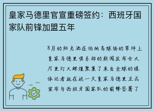 皇家马德里官宣重磅签约：西班牙国家队前锋加盟五年